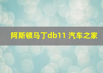 阿斯顿马丁db11 汽车之家